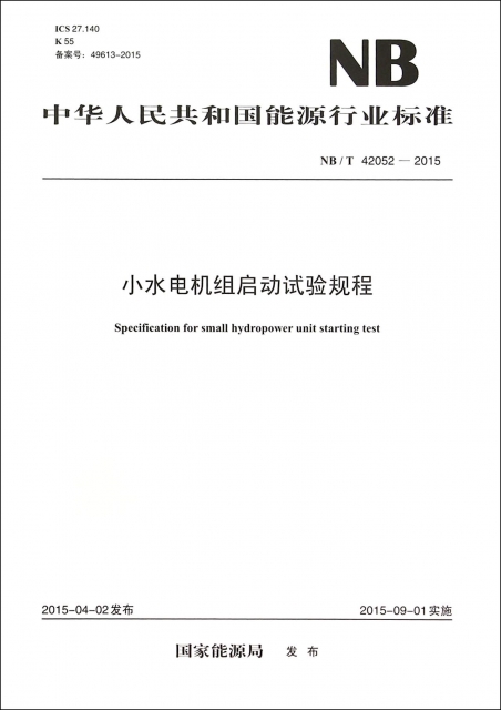 小水電機組啟動試驗規程(NBT42052-2015)/中華人民共和國能源行業標準