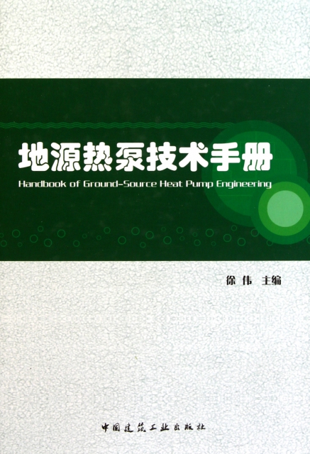 地源熱泵技術手冊(精