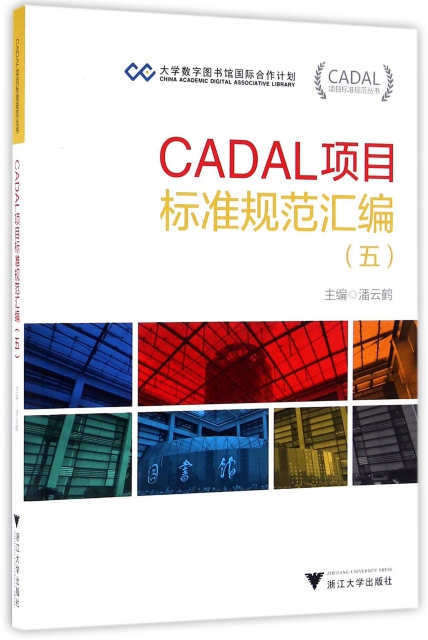 CADAL項目標準規範彙編(5)/CADAL項目標準規範叢書