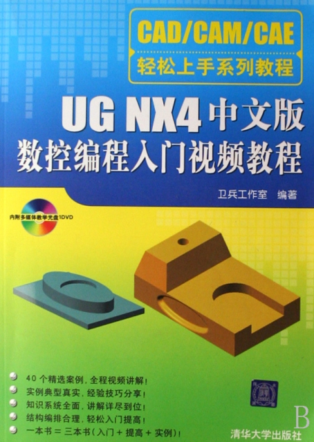 UG NX4中文版數控編程入門視頻教程(附光盤CADCAMCAE輕松上手繫列教程)