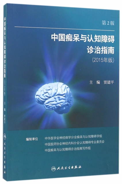 中國痴獃與認知障礙診治指南(第2版2015年版)