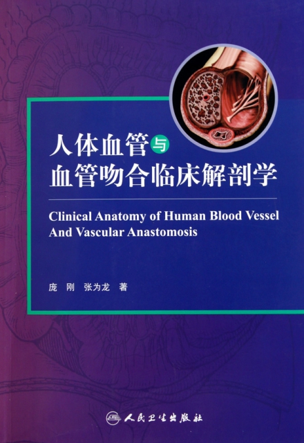 人體血管與血管吻合臨床解剖學