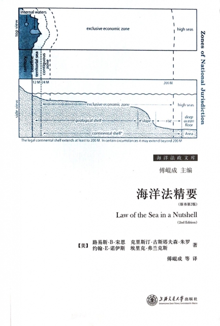 海洋法精要(原書第2版)/海洋法政文庫