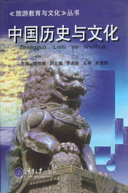 中國歷史與文化/旅遊教育與文化叢書