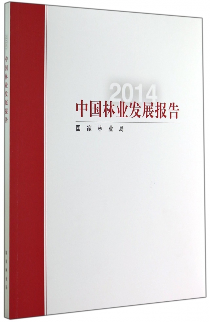 中國林業發展報告(2014)
