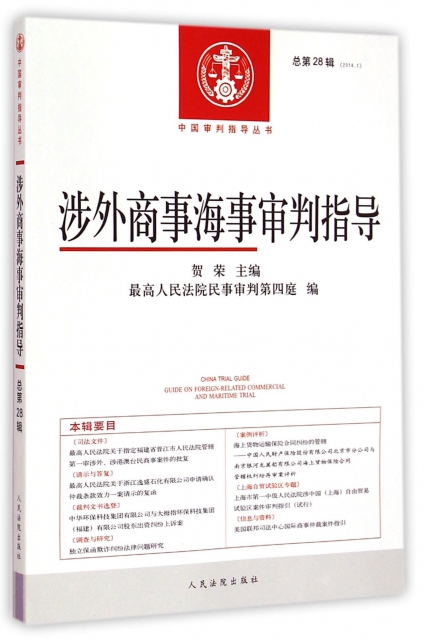 涉外商事海事審判指導(2014.1總第28輯)/中國審判指導叢書