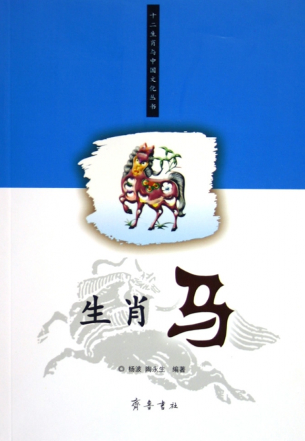 生肖馬/十二生肖與中國文化叢書