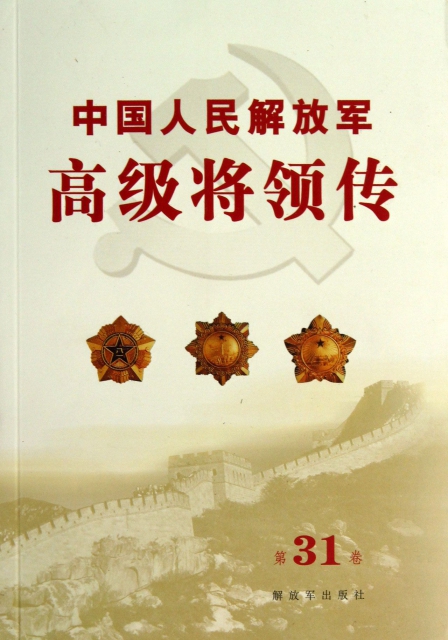 中國人民解放軍高級將領傳(第31卷)