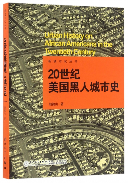 20世紀美國黑人城市史/新城市化叢書