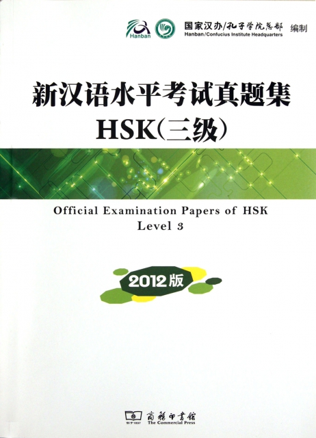 新漢語水平考試真題集HSK(附光盤3級2012版)