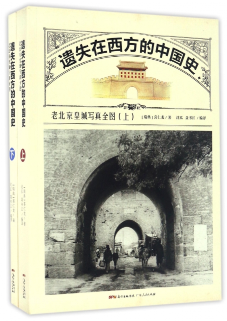 遺失在西方的中國史(老北京皇城寫真全圖上下)