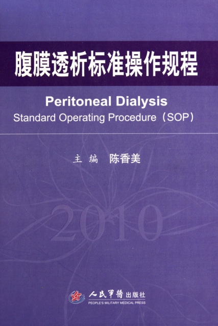 腹膜透析標準操作規程(2010)(精)