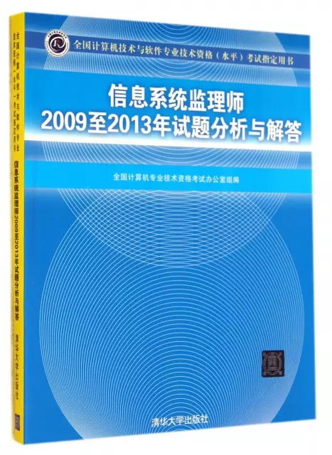信息繫統監理師2009至2013年試題分析與解答(全國計算機技術與軟件專業技術資格水平考試指定用書)