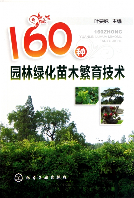 160種園林綠化苗木