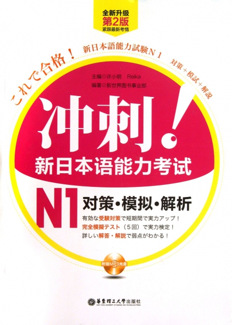 衝刺新日本語能力考試N1對策模擬解析(附光盤全新升級第2版)