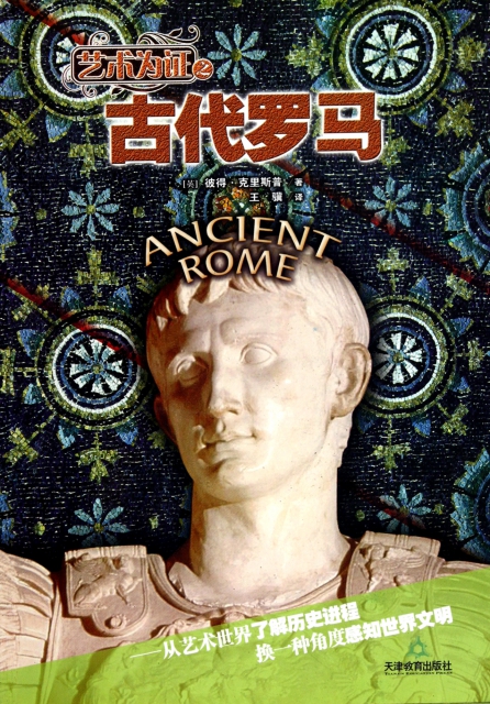 藝術為證之古代羅馬