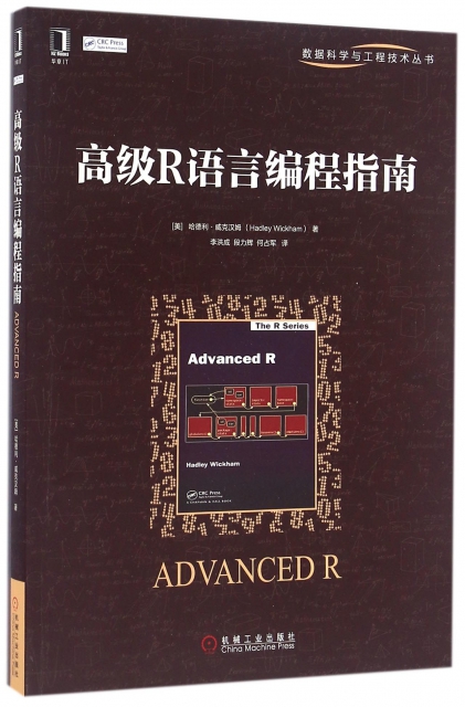 高級R語言編程指南/數據科學與工程技術叢書