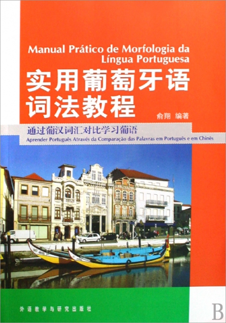 實用葡萄牙語詞法教程