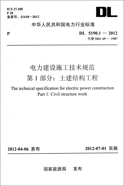 電力建設施工技術規範第1部分土建結構工程(DL5190.1-2012代替SDJ69-1987)/中華人民共和國電力行業標準