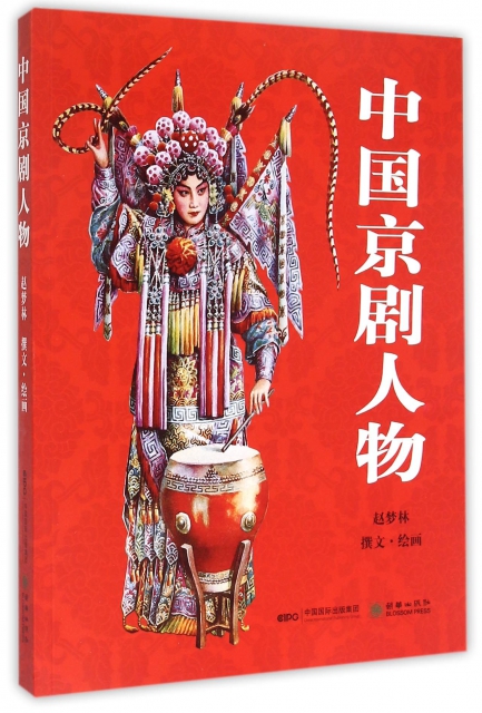 中國京劇人物