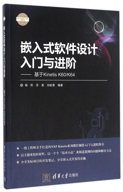 嵌入式軟件設計入門與進階--基於Kinetis K60K64/電子設計與嵌入式開發實踐叢書