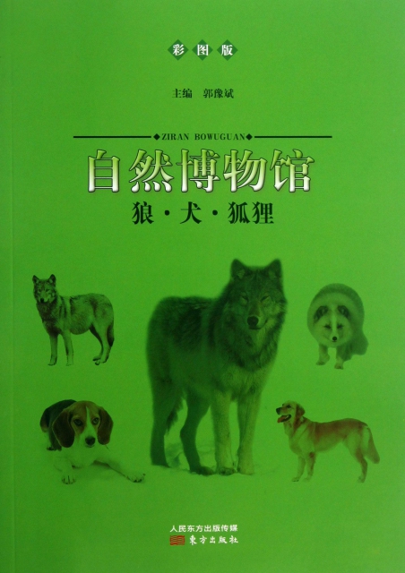狼犬狐狸(彩圖版)/自然博物館