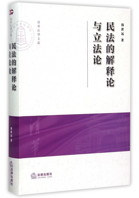 民法的解釋論與立法論/清華法學文叢