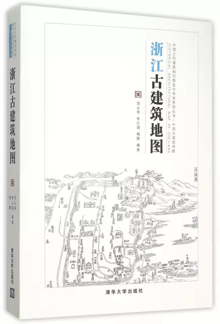 浙江古建築地圖/中國古代建築知識普及與傳承繫列叢書