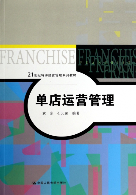 单店运营管理(21世纪特许经营管理系列教材)