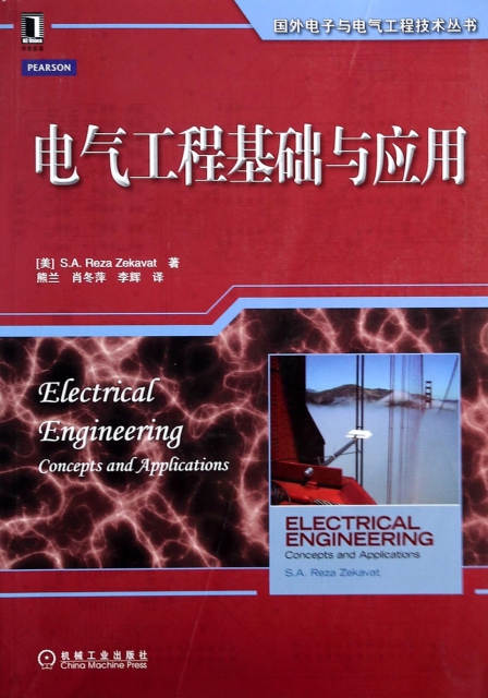 電氣工程基礎與應用/國外電子與電氣工程技術叢書