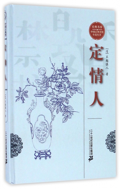 定情人(精)/經典書香中國古典禁毀小說叢書