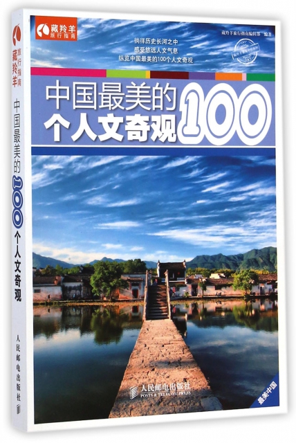 中國最美的100個人文奇觀/藏羚羊最美中國繫列/藏羚羊旅行指南