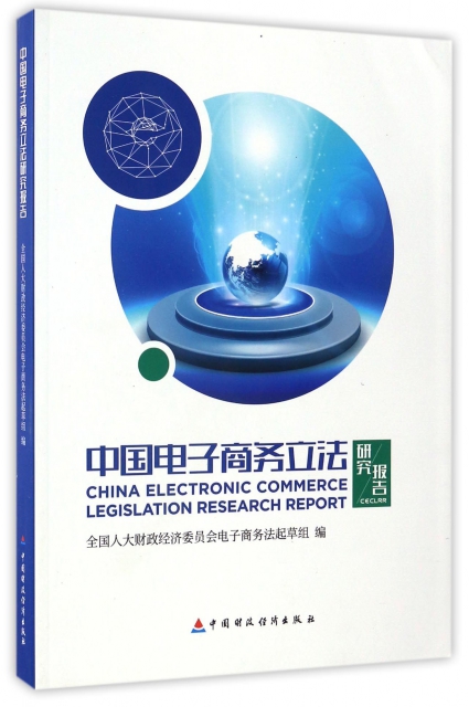 中國電子商務立法研究