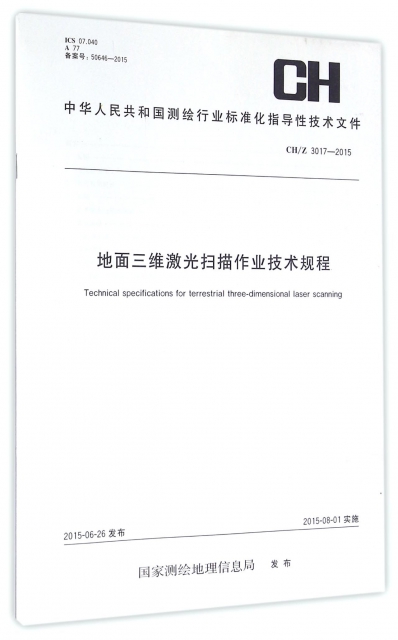 地面三維激光掃描作業技術規程(CH3017-2015)/中華人民共和國測繪行業標準化指導性技術文件
