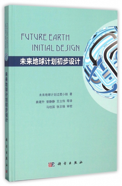 未來地球計劃初步設計(精)