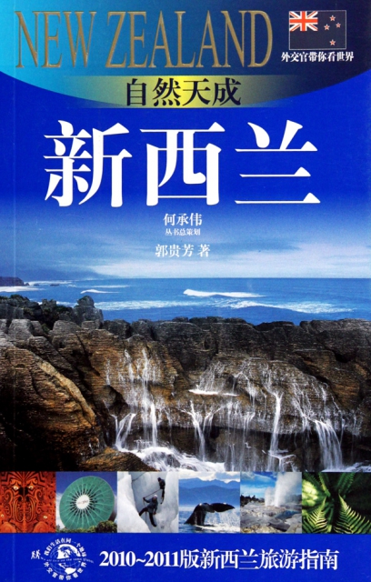 自然天成(新西蘭2010-2011版新西蘭旅遊指南)/外交官帶你看世界
