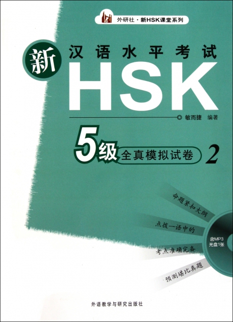 新漢語水平考試HSK5級全真模擬試卷(附光盤2)/外研社新HSK課堂繫列