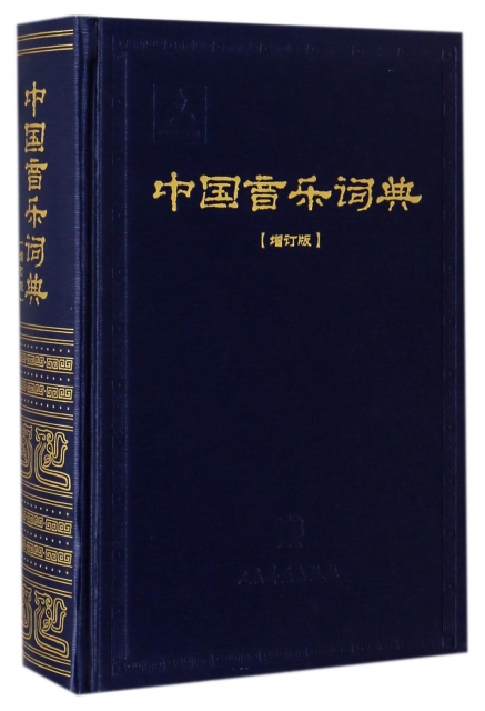 中國音樂詞典(增訂版)(精)