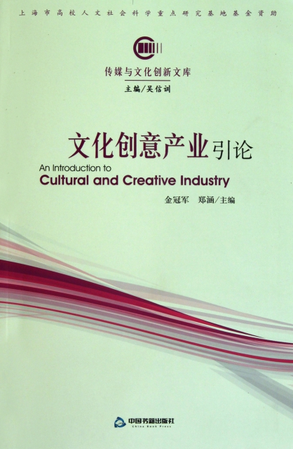 文化創意產業引論/傳媒與文化創新文庫