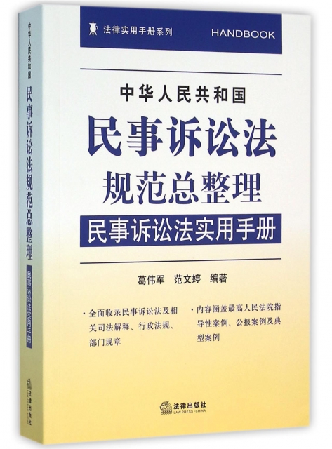 中華人民共和國民事訴訟法規範總整理(民事訴訟法實用手冊)/法律實用手冊繫列