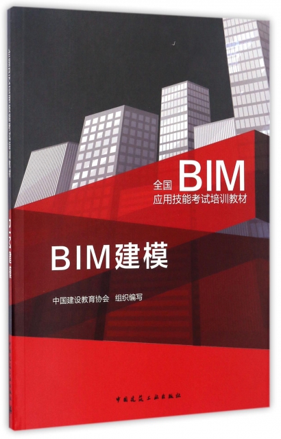 BIM建模(全國BIM應用技能考試培訓教材)