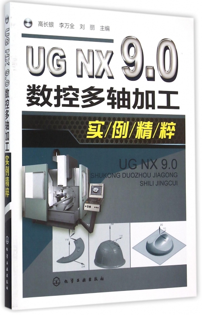 UG NX9.0數控多軸加工實例精粹