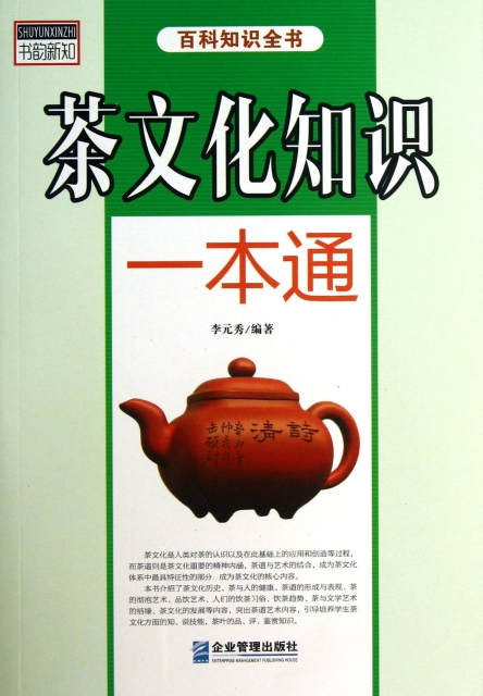 茶文化知識一本通/百科知識全書