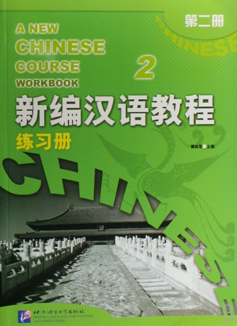 新編漢語教程練習冊(2)