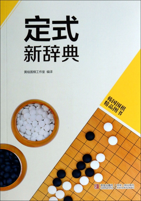 定式新辭典(韓國圍棋精品圖書)