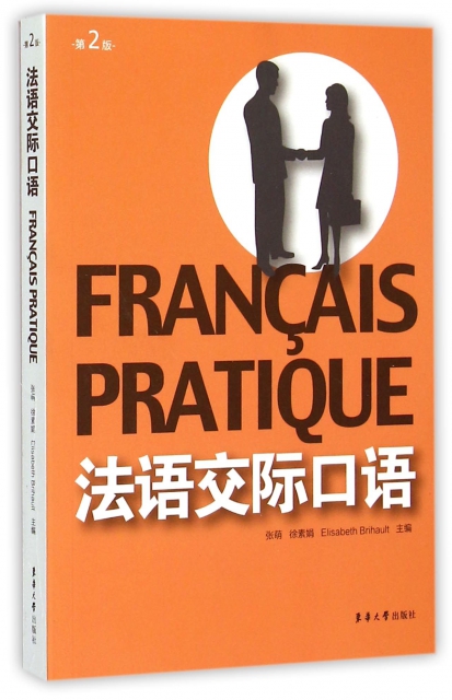 法語交際口語(第2版