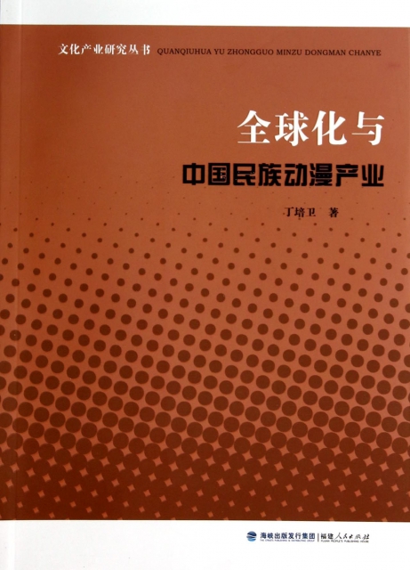 全球化與中國民族動漫產業/文化產業研究叢書