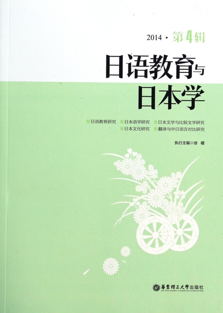 日語教育與日本學(2014第4輯)