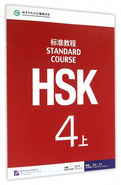 HSK標準教程(附光盤4上)