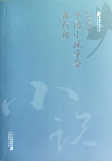 2005中國小說學會排行榜